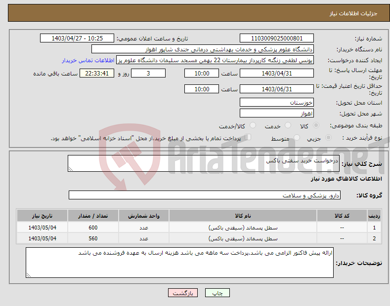 تصویر کوچک آگهی نیاز انتخاب تامین کننده-درخواست خرید سفتی باکس