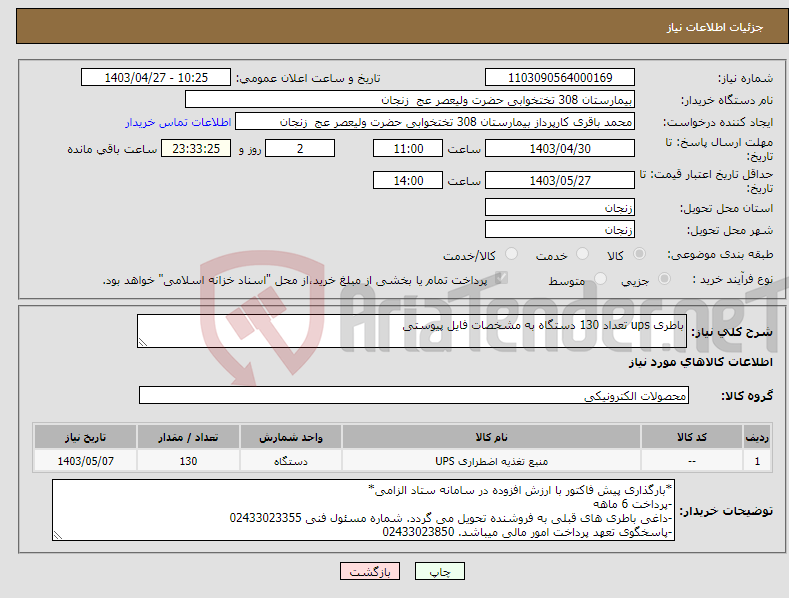 تصویر کوچک آگهی نیاز انتخاب تامین کننده-باطری ups تعداد 130 دستگاه به مشخصات فایل پیوستی