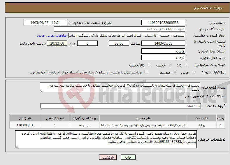 تصویر کوچک آگهی نیاز انتخاب تامین کننده-بهسازی و نوسازی ساختمان و تاسیسات مرکز MC کرمان(درخواست مطابق با فهرست مقادیر پیوست می باشد)