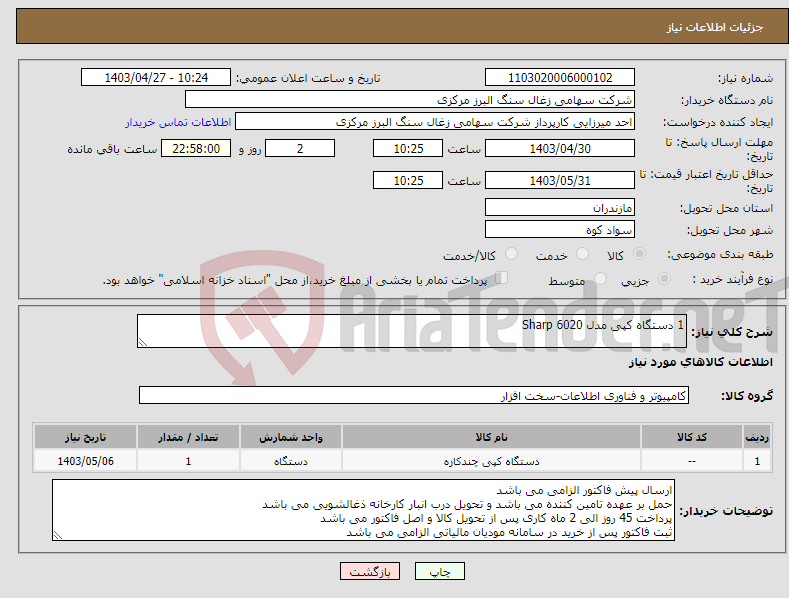 تصویر کوچک آگهی نیاز انتخاب تامین کننده-1 دستگاه کپی مدل Sharp 6020