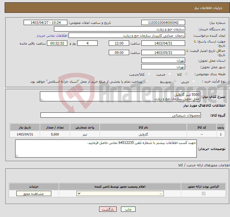 تصویر کوچک آگهی نیاز انتخاب تامین کننده-5000 لیتر گازوئیل محل تحویل سازمان حج و زیارت