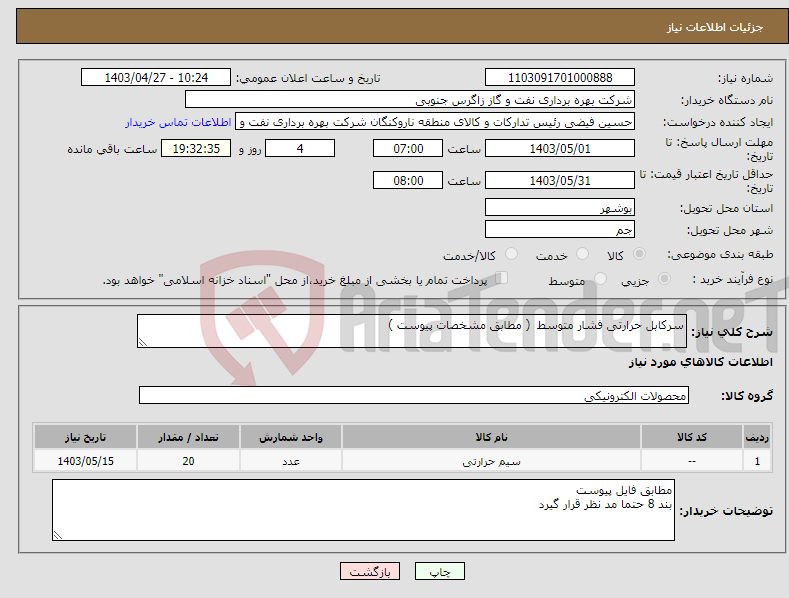 تصویر کوچک آگهی نیاز انتخاب تامین کننده-سرکابل حرارتی فشار متوسط ( مطابق مشخصات پیوست ) 