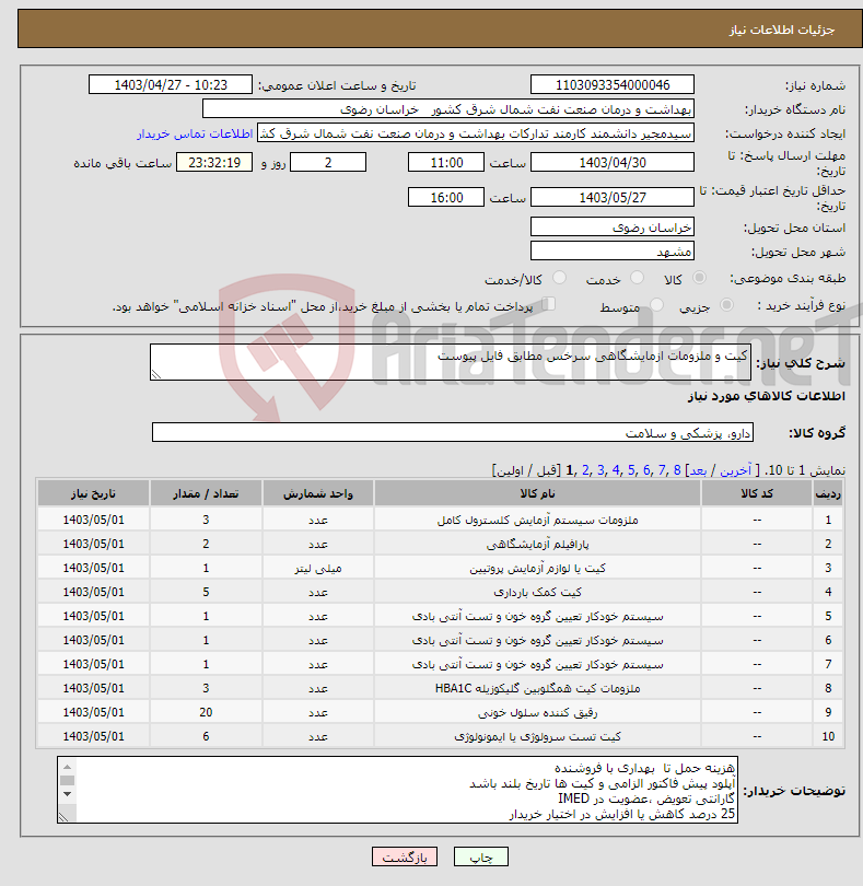 تصویر کوچک آگهی نیاز انتخاب تامین کننده-کیت و ملزومات ازمایشگاهی سرخس مطابق فایل پیوست