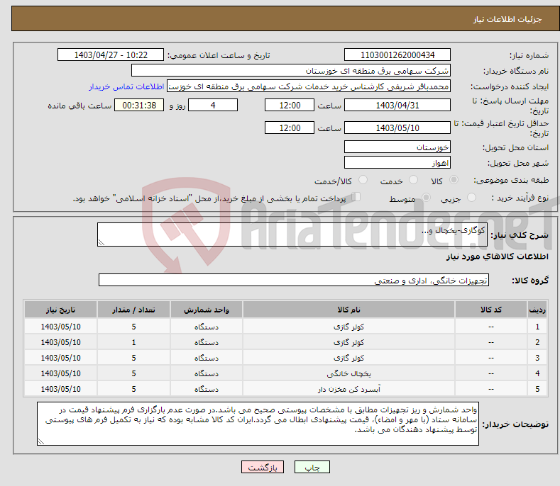 تصویر کوچک آگهی نیاز انتخاب تامین کننده-کوگازی-یخچال و...