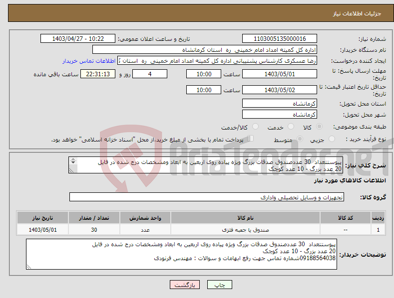 تصویر کوچک آگهی نیاز انتخاب تامین کننده-پیوستتعداد 30 عددصندوق صدقات بزرگ ویژه پیاده روی اربعین به ابعاد ومشخصات درج شده در فایل 20 عدد بزرگ - 10 عدد کوچک مهندس فرنودی 09188564038 