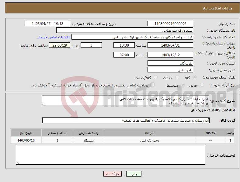 تصویر کوچک آگهی نیاز انتخاب تامین کننده-اجرای آبنمای موزیکال و کلاسیک به پیوست مشخصات فنی پرداختی به صورت اعتباری 