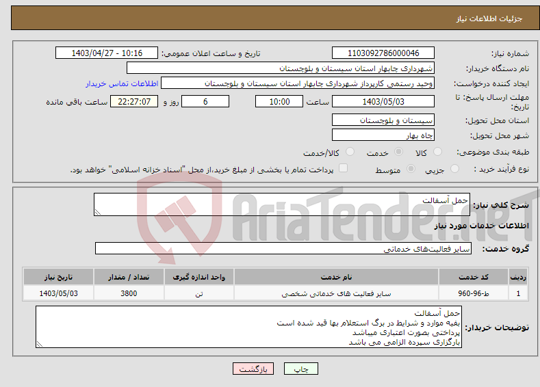 تصویر کوچک آگهی نیاز انتخاب تامین کننده-حمل آسفالت