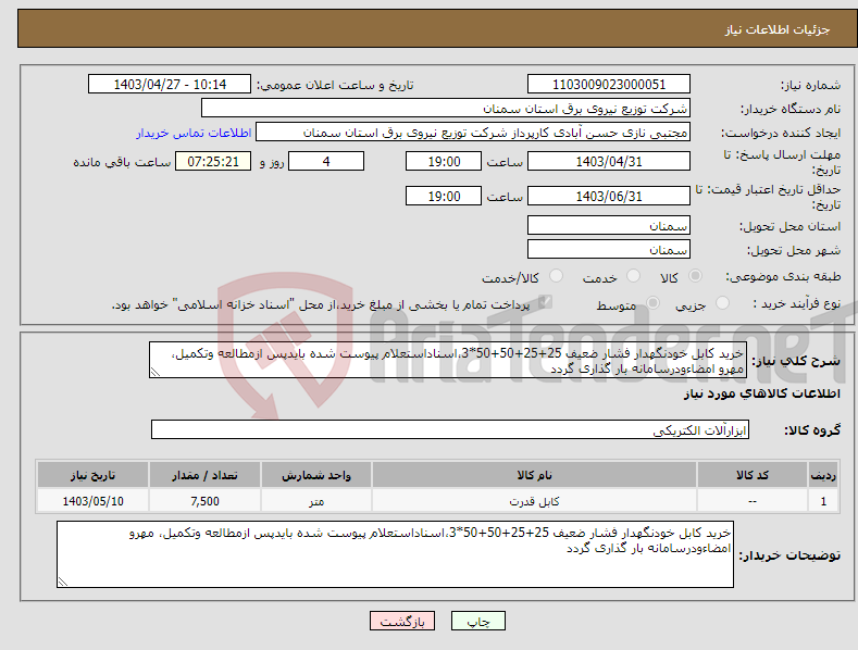 تصویر کوچک آگهی نیاز انتخاب تامین کننده-خرید کابل خودنگهدار فشار ضعیف 25+25+50+50*3،اسناداستعلام پیوست شده بایدپس ازمطالعه وتکمیل، مهرو امضاءودرسامانه بار گذاری گردد 