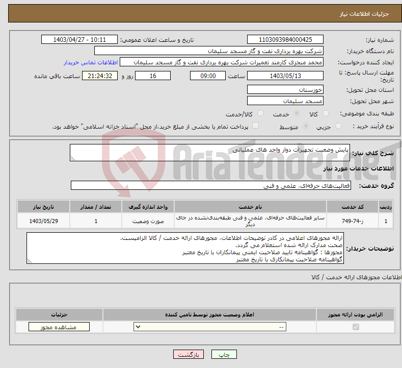 تصویر کوچک آگهی نیاز انتخاب تامین کننده-پایش وضعیت تجهیزات دوار واحد های عملیاتی