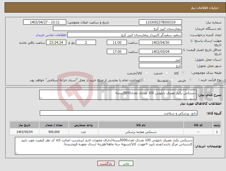 تصویر کوچک آگهی نیاز انتخاب تامین کننده-دستکش یکبار مصرف نایلونی 100 عددی تعداد5000بسته