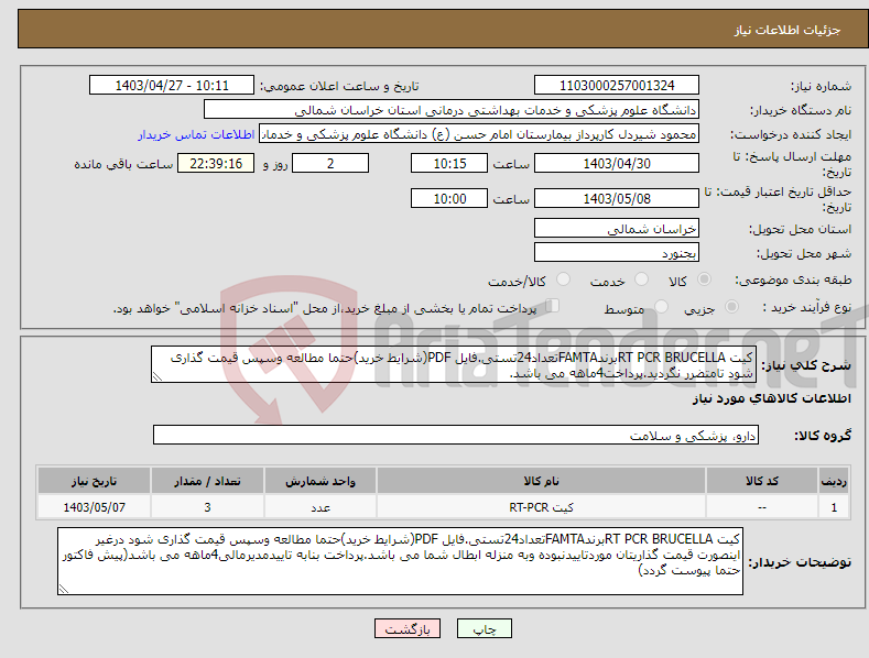 تصویر کوچک آگهی نیاز انتخاب تامین کننده-کیت RT PCR BRUCELLAبرندFAMTAتعداد24تستی.فایل PDF(شرایط خرید)حتما مطالعه وسپس قیمت گذاری شود تامتضرر نگردید.پرداخت4ماهه می باشد.