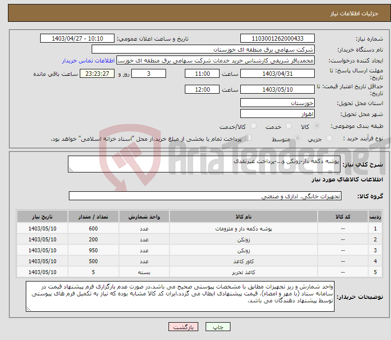 تصویر کوچک آگهی نیاز انتخاب تامین کننده-پوشه دکمه دار-زونکن و...-پرداخت غیرنقدی