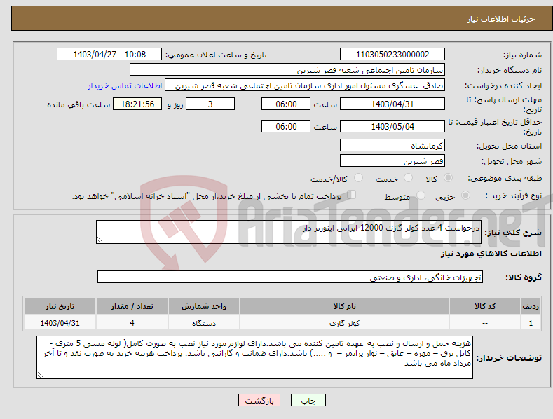 تصویر کوچک آگهی نیاز انتخاب تامین کننده-درخواست 4 عدد کولر گازی 12000 ایرانی اینورتر دار