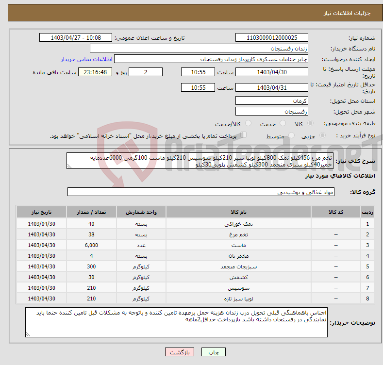 تصویر کوچک آگهی نیاز انتخاب تامین کننده-تخم مرغ 456کیلو نمک 800کیلو لوبیا سبز 210کیلو سوسیس 210کیلو ماست 100گرمی 6000عددمایه خمیر40کیلو سبزی منجمد 300کیلو کشمش پلویی30کیلو