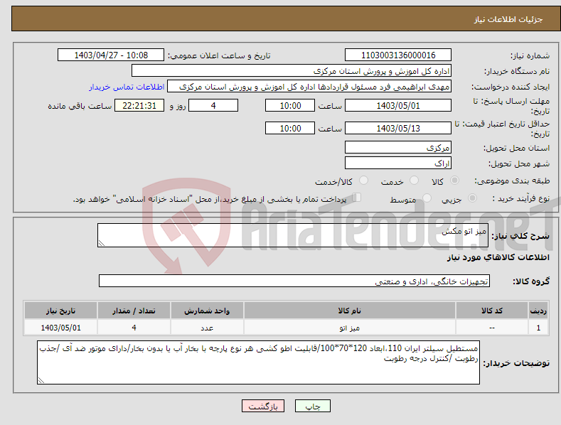 تصویر کوچک آگهی نیاز انتخاب تامین کننده-میز اتو مکش 