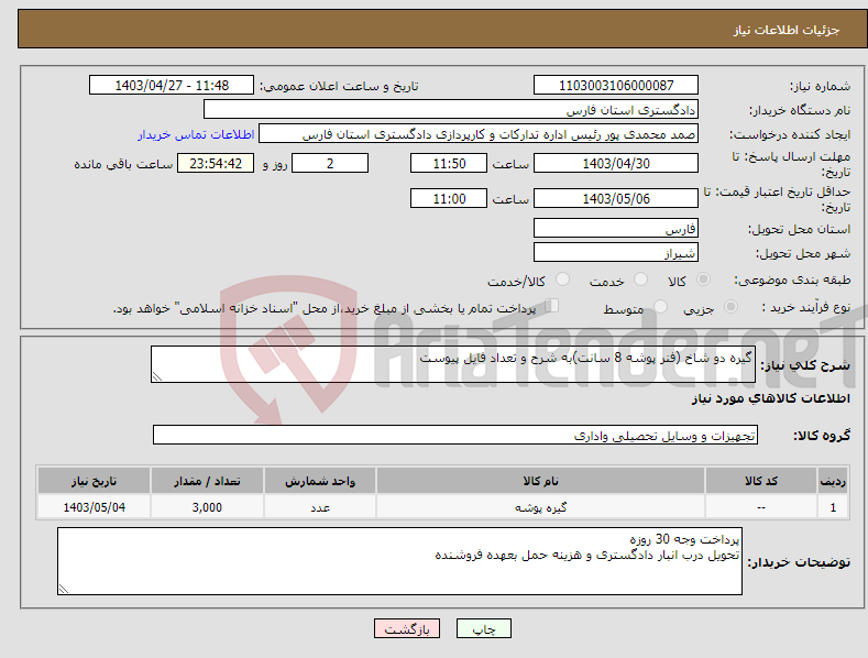 تصویر کوچک آگهی نیاز انتخاب تامین کننده-گیره دو شاخ (فنر پوشه 8 سانت)به شرح و تعداد فایل پیوست