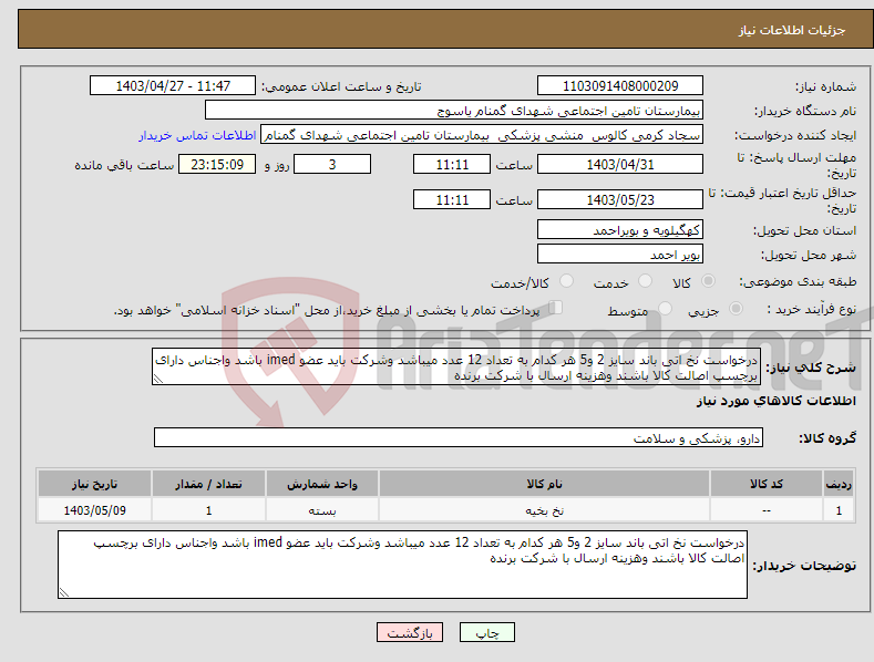 تصویر کوچک آگهی نیاز انتخاب تامین کننده-درخواست نخ اتی باند سایز 2 و5 هر کدام به تعداد 12 عدد میباشد وشرکت باید عضو imed باشد واجناس دارای برچسپ اصالت کالا باشند وهزینه ارسال با شرکت برنده