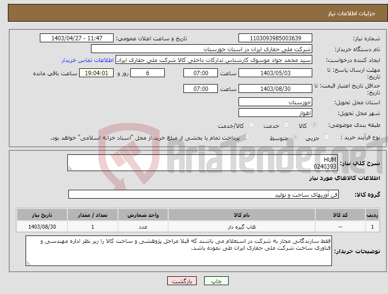 تصویر کوچک آگهی نیاز انتخاب تامین کننده-HUM 0240393