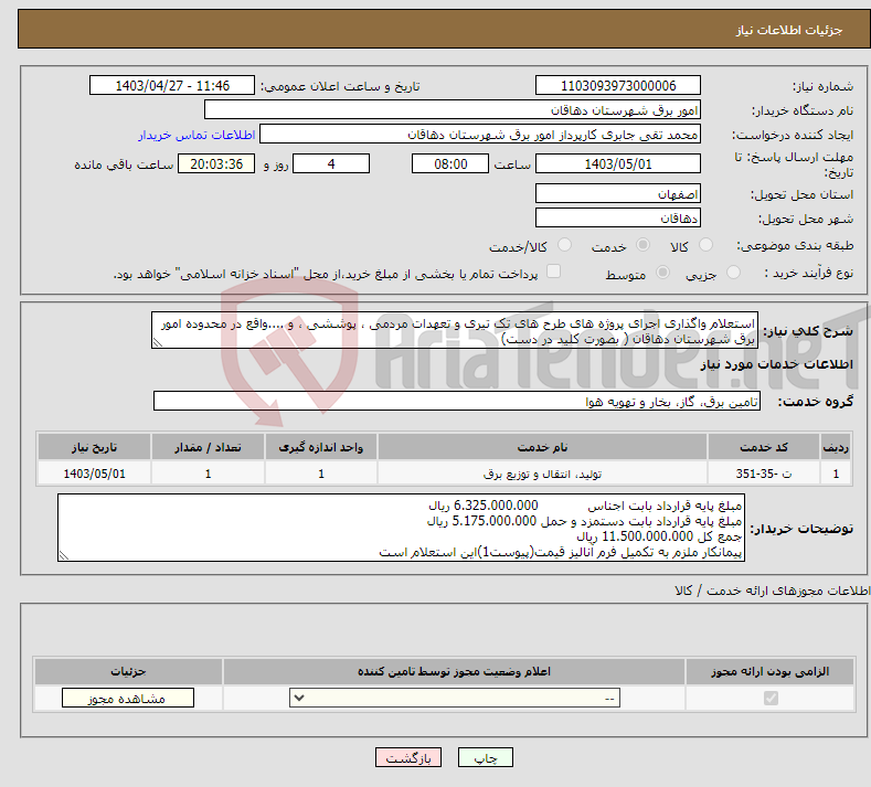 تصویر کوچک آگهی نیاز انتخاب تامین کننده-استعلام واگذاری اجرای پروژه های طرح های تک تیری و تعهدات مردمی ، پوششی ، و ....واقع در محدوده امور برق شهرستان دهاقان ( بصورت کلید در دست)
