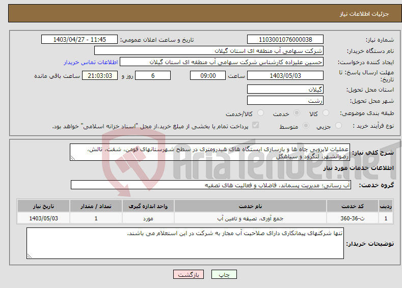 تصویر کوچک آگهی نیاز انتخاب تامین کننده-عملیات لایروبی چاه ها و بازسازی ایستگاه های هیدرومتری در سطح شهرستانهای فومن، شفت، تالش، رضوانشهر، لنگرود و سیاهکل