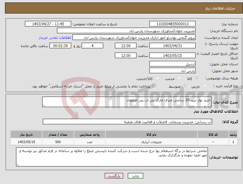 تصویر کوچک آگهی نیاز انتخاب تامین کننده-خرید نوار تیپ 20 سانتی متری مارک پی اب پی اصفهان