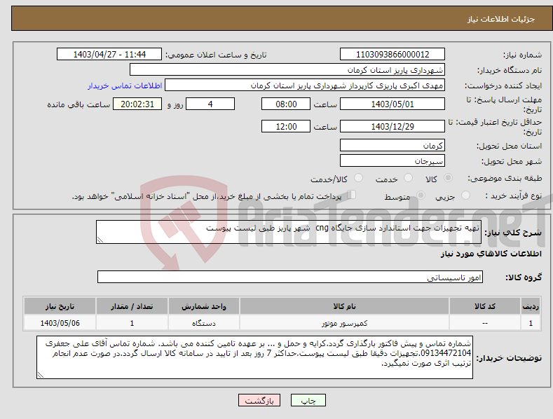 تصویر کوچک آگهی نیاز انتخاب تامین کننده-تهیه تجهیزات جهت استاندارد سازی جایگاه cng شهر پاریز طبق لیست پیوست