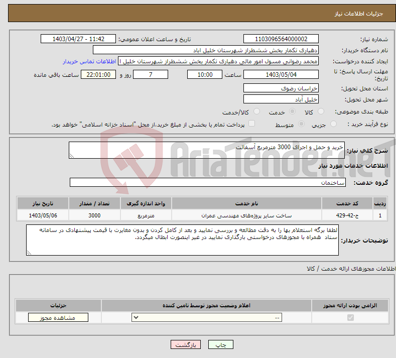 تصویر کوچک آگهی نیاز انتخاب تامین کننده-خرید و حمل و اجرای 3000 مترمربع آسفالت