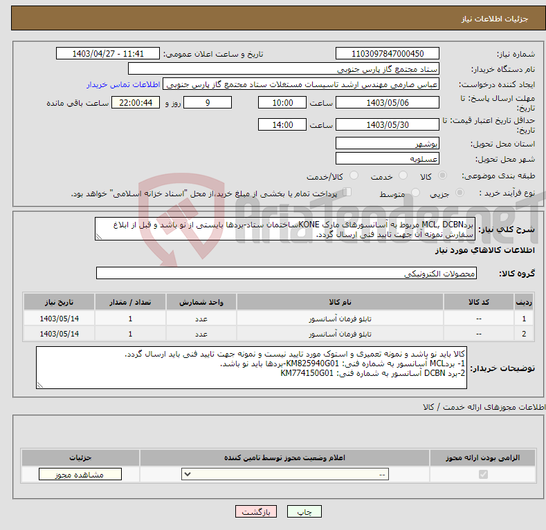 تصویر کوچک آگهی نیاز انتخاب تامین کننده-بردMCL, DCBN مربوط به آسانسورهای مارک KONEساختمان ستاد-بردها بایستی از نو باشد و قبل از ابلاغ سفارش نمونه آن جهت تایید فنی ارسال گردد.