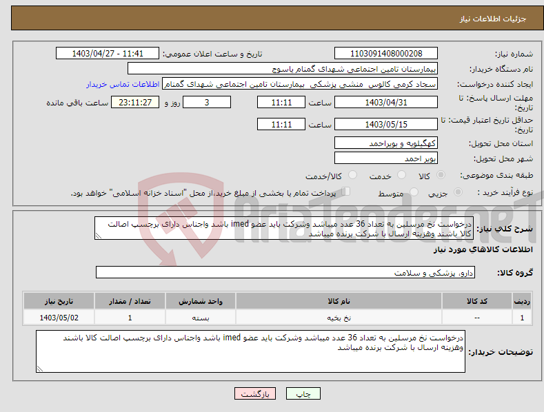 تصویر کوچک آگهی نیاز انتخاب تامین کننده-درخواست نخ مرسلین به تعداد 36 عدد میباشد وشرکت باید عضو imed باشد واجناس دارای برچسپ اصالت کالا باشند وهزینه ارسال با شرکت برنده میباشد