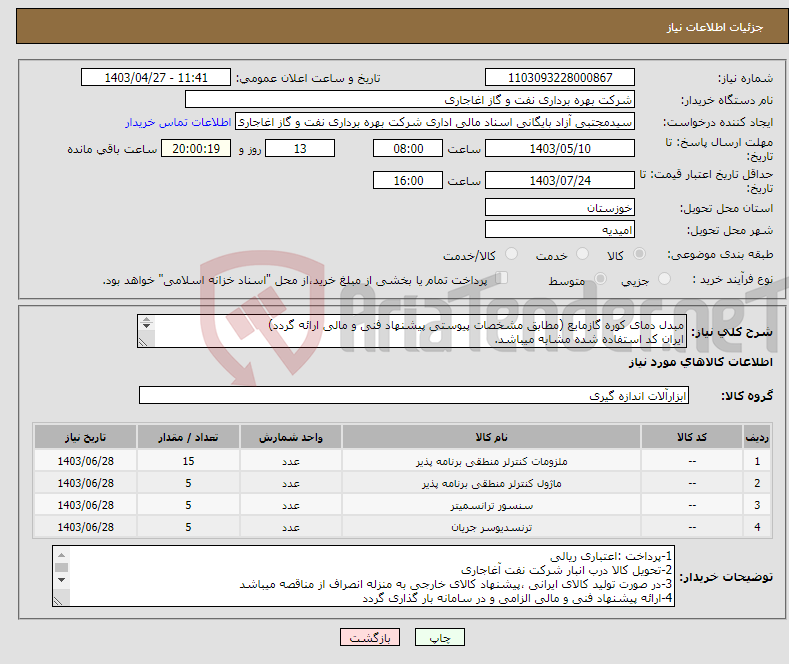 تصویر کوچک آگهی نیاز انتخاب تامین کننده-مبدل دمای کوره گازمایع (مطابق مشخصات پیوستی پیشنهاد فنی و مالی ارائه گردد) ایران کد استفاده شده مشابه میباشد. 