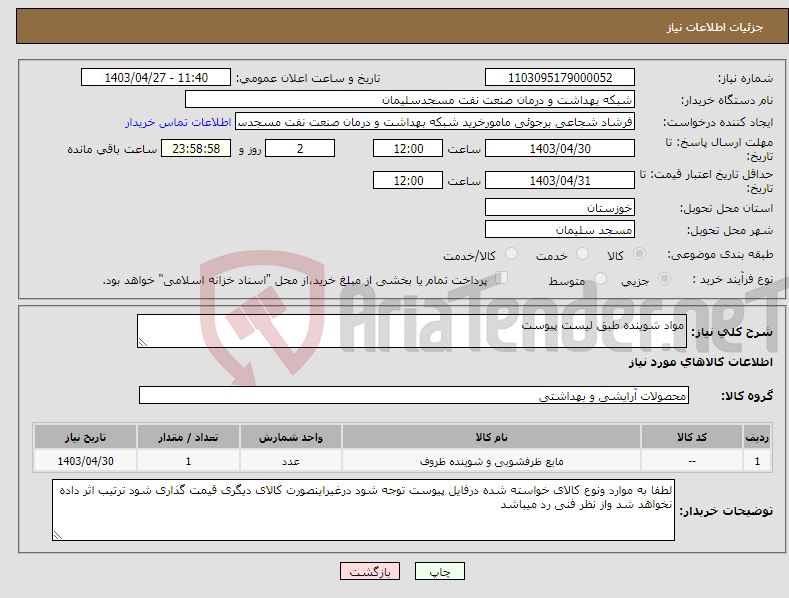 تصویر کوچک آگهی نیاز انتخاب تامین کننده-مواد شوینده طبق لیست پیوست