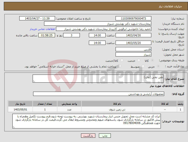 تصویر کوچک آگهی نیاز انتخاب تامین کننده-طی نخی (ماپ)