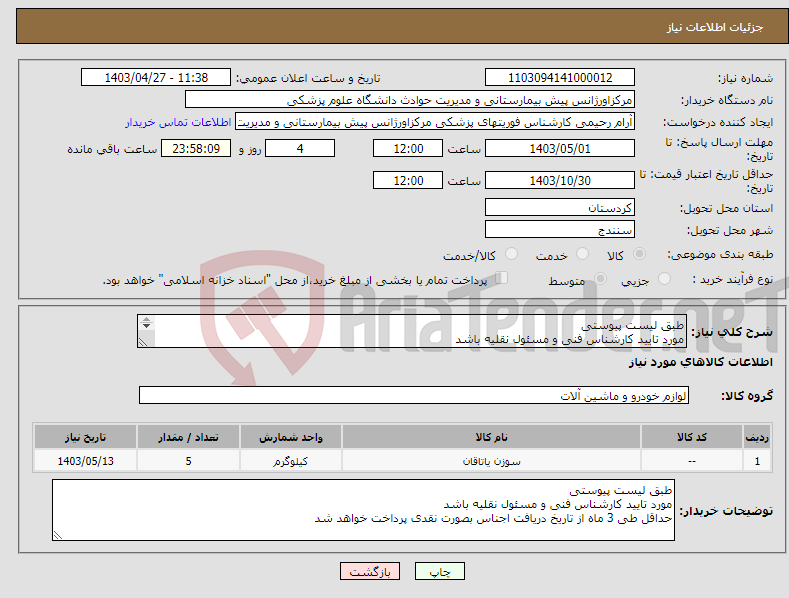 تصویر کوچک آگهی نیاز انتخاب تامین کننده-طبق لیست پیوستی مورد تایید کارشناس فنی و مسئول نقلیه باشد حداقل طی 3 ماه بصورت نقدی پرداخت خواهد شد