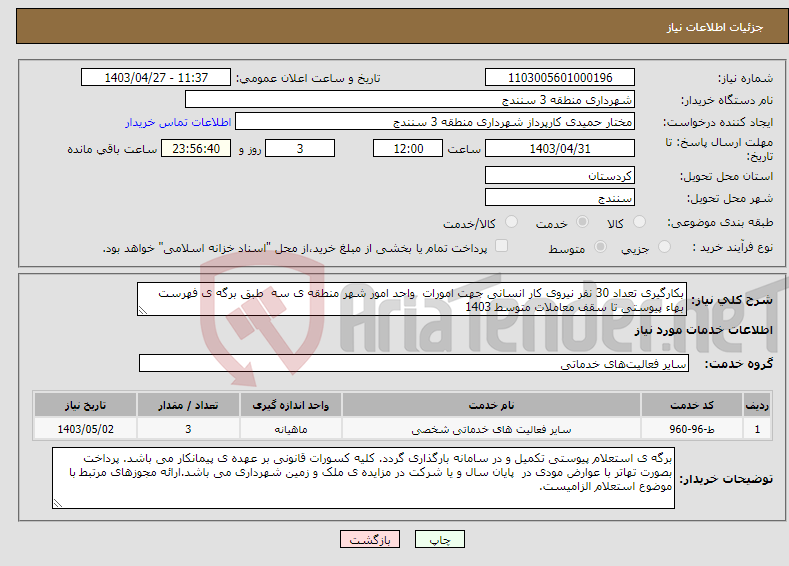 تصویر کوچک آگهی نیاز انتخاب تامین کننده-بکارگیری تعداد 30 نفر نیروی کار انسانی جهت امورات واحد امور شهر منطقه ی سه طبق برگه ی فهرست بهاء پیوستی تا سقف معاملات متوسط 1403