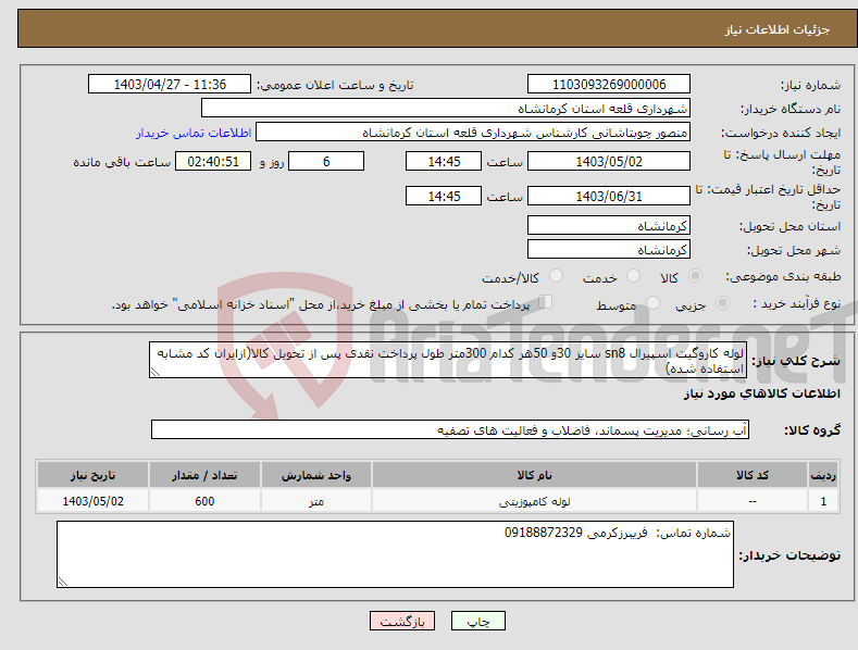 تصویر کوچک آگهی نیاز انتخاب تامین کننده-لوله کاروگیت اسپیرال sn8 سایز 30و 50هر کدام 300متر طول پرداخت نقدی پس از تحویل کالا(ازایران کد مشابه استفاده شده)