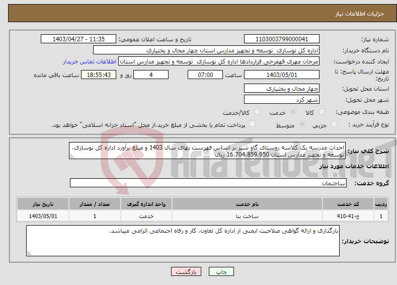 تصویر کوچک آگهی نیاز انتخاب تامین کننده-احداث مدرسه یک کلاسه روستای گاو شیر بر اساس فهرست بهای سال 1403 و مبلغ برآورد اداره کل نوسازی، توسعه و تجهیز مدارس استان 16،704،859،950 ریال