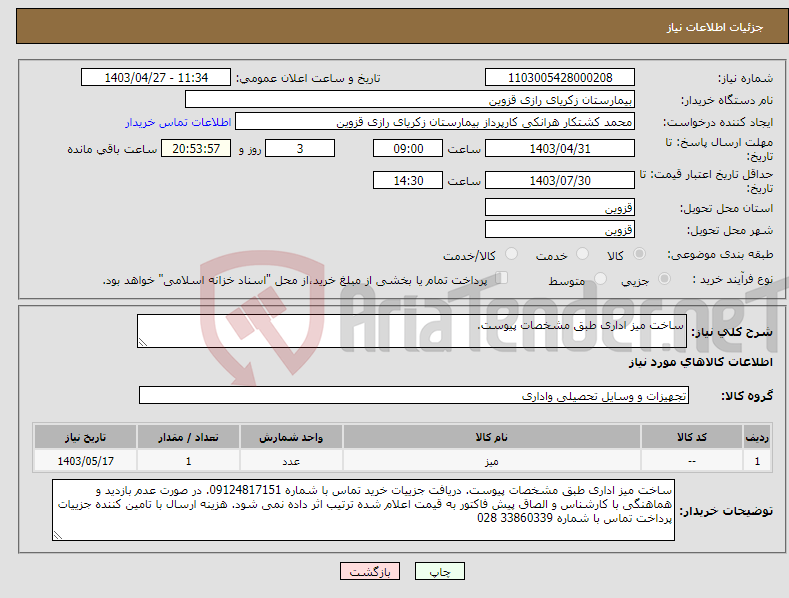 تصویر کوچک آگهی نیاز انتخاب تامین کننده-ساخت میز اداری طبق مشخصات پیوست. 