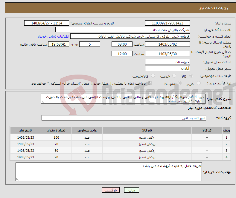 تصویر کوچک آگهی نیاز انتخاب تامین کننده-خرید 4 قلم جوینتینگ/ ارائه پیشنهاد فنی و مالی مطابق با شرح پیوست الزامی می باشد/ پرداخت به صورت اعتباری 45 روز می باشد