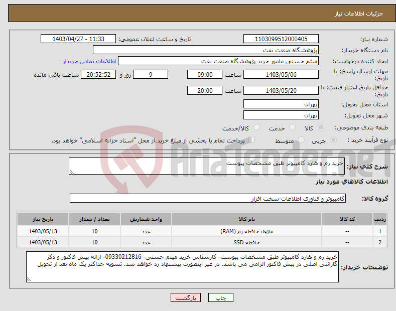 تصویر کوچک آگهی نیاز انتخاب تامین کننده-خرید رم و هارد کامپیوتر طبق مشخصات پیوست