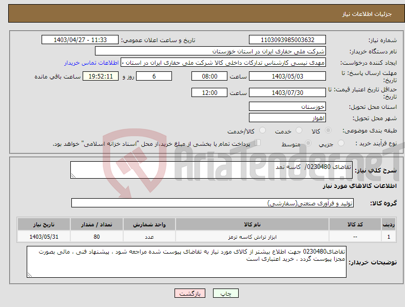 تصویر کوچک آگهی نیاز انتخاب تامین کننده-تقاضای 0230480/ کاسه نمد
