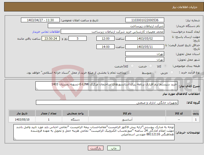 تصویر کوچک آگهی نیاز انتخاب تامین کننده-خرید سیستم نرم افزاری برنامه ریزی آسانسورهای ساختمان مرکزی E-LINK-تسویه زمستان 1403 