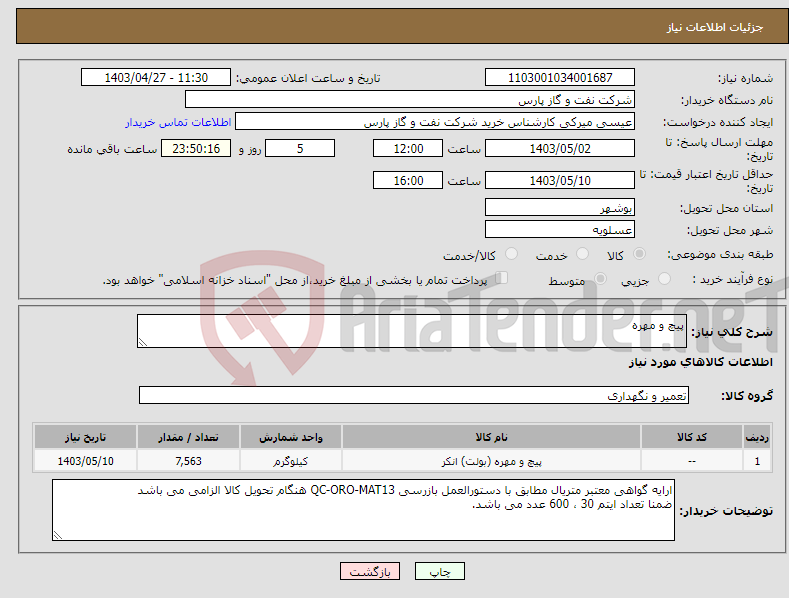 تصویر کوچک آگهی نیاز انتخاب تامین کننده-پیچ و مهره