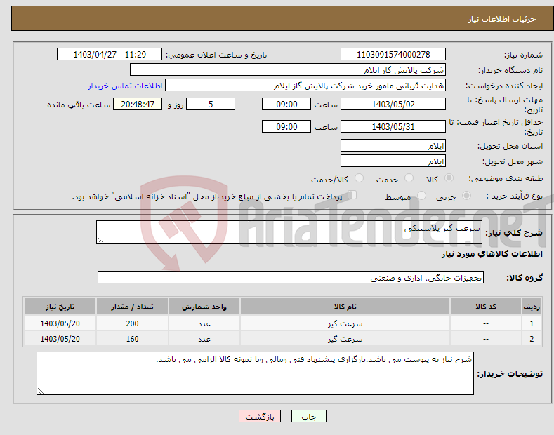 تصویر کوچک آگهی نیاز انتخاب تامین کننده-سرعت گیر پلاستیکی