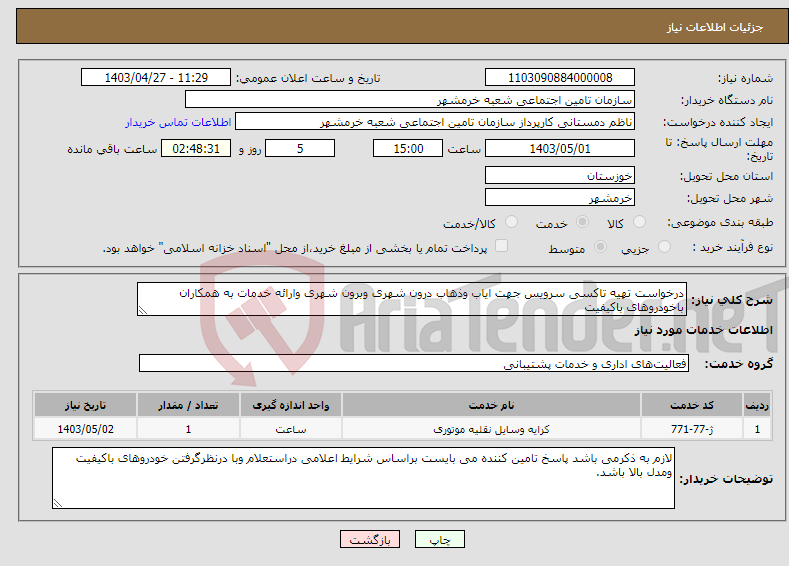 تصویر کوچک آگهی نیاز انتخاب تامین کننده-درخواست تهیه تاکسی سرویس جهت ایاب وذهاب درون شهری وبرون شهری وارائه خدمات به همکاران باخودروهای باکیفیت 