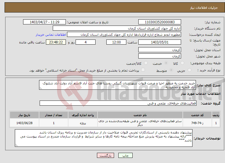 تصویر کوچک آگهی نیاز انتخاب تامین کننده-خرید خدمت به منظور احیا و مرمت قنوات شهرستان گنبکی روستا های جنت آباد قاسم آباد دولت آباد شلتوک آباد فتحیه و محمودیه