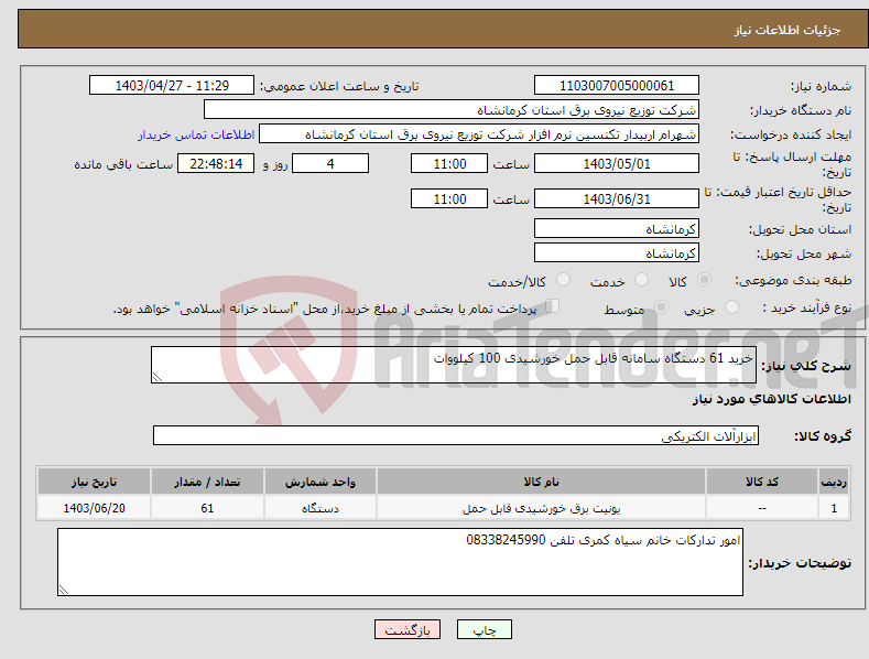 تصویر کوچک آگهی نیاز انتخاب تامین کننده-خرید 61 دستگاه سامانه قابل حمل خورشیدی 100 کیلووات