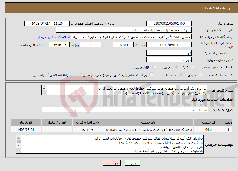 تصویر کوچک آگهی نیاز انتخاب تامین کننده-قرارداد رنک آمیزی ساختمان های شرکت خطوط لوله و مخابرات نفت ایران به شرح فایل پیوست (فایل پیوست به دقت خوانده شود) بازدید از محل الزامی میباشد