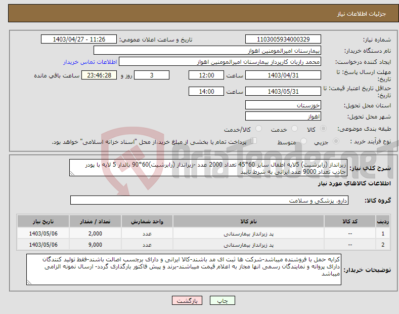 تصویر کوچک آگهی نیاز انتخاب تامین کننده-زیرانداز (رابرشیت) 5لایه اطفال سایز 60*45 تعداد 2000 عدد -زیرانداز (رابرشیت)60*90 بالدار 5 لایه با پودر جاذب تعداد 9000 عدد ایرانی به شرط تایید