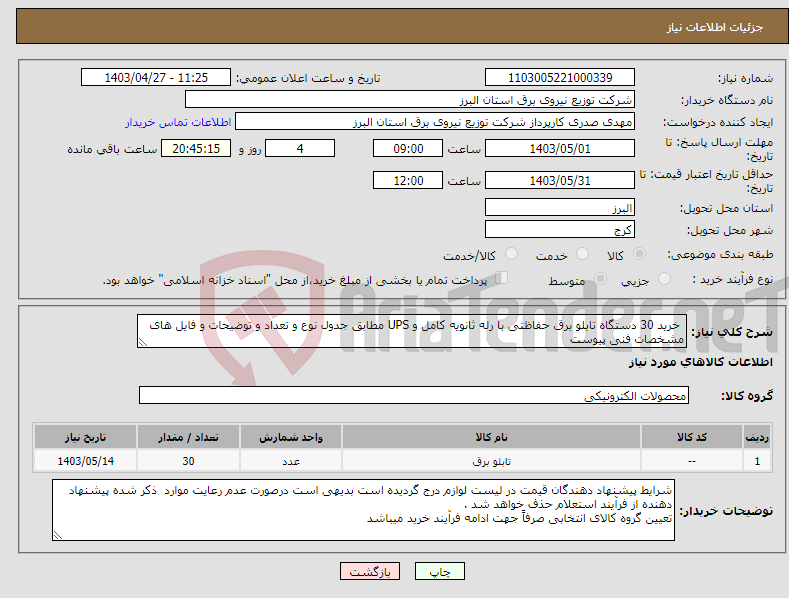 تصویر کوچک آگهی نیاز انتخاب تامین کننده- خرید 30 دستگاه تابلو برق حفاظتی با رله ثانویه کامل و UPS مطابق جدول نوع و تعداد و توضیحات و فایل های مشخصات فنی پیوست 
