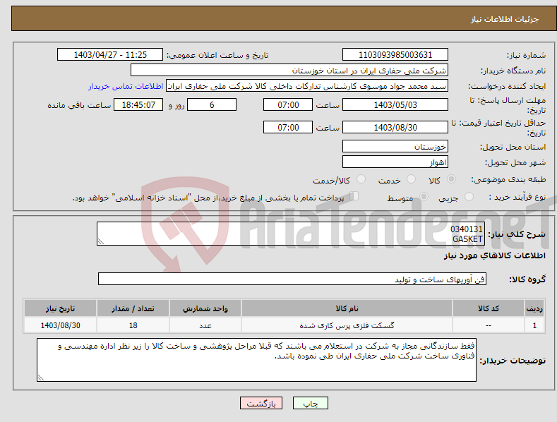 تصویر کوچک آگهی نیاز انتخاب تامین کننده-0340131 GASKET